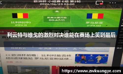 利云特与维戈的激烈对决谁能在赛场上笑到最后