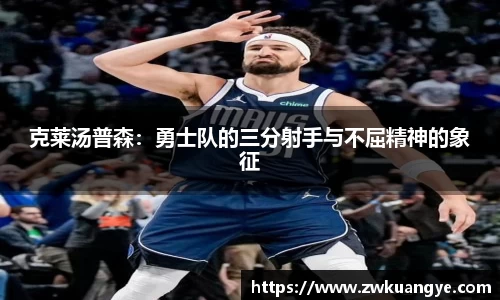 克莱汤普森：勇士队的三分射手与不屈精神的象征