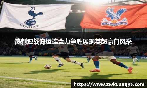热刺迎战海运连全力争胜展现英超豪门风采