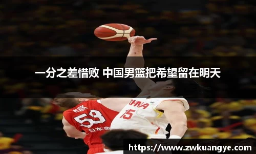 一分之差惜败 中国男篮把希望留在明天
