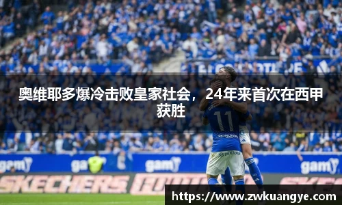 奥维耶多爆冷击败皇家社会，24年来首次在西甲获胜